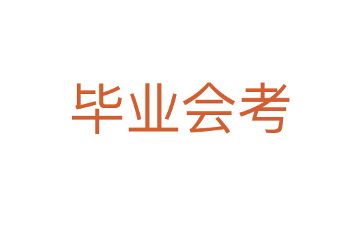 畢業會考