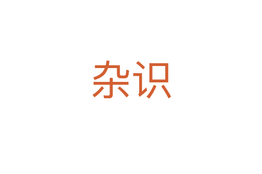 雜識(shí)