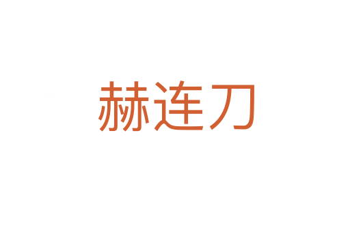 赫連刀