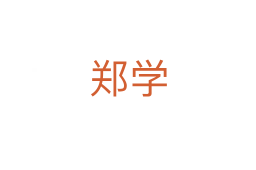 鄭學(xué)