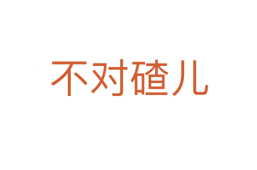不對(duì)碴兒