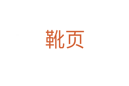 靴頁(yè)