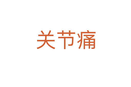 關節(jié)痛