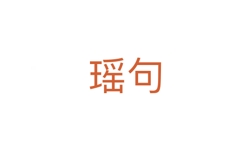 瑤句