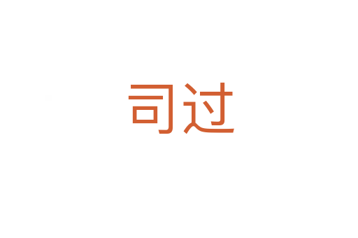 司過
