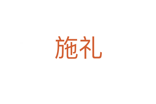 施禮
