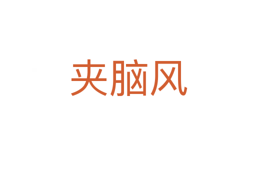 夾腦風(fēng)