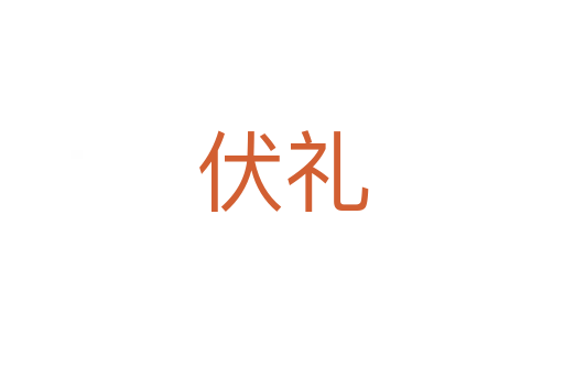 伏禮