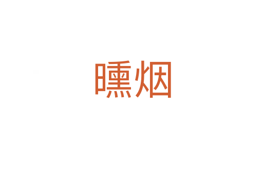 曛煙