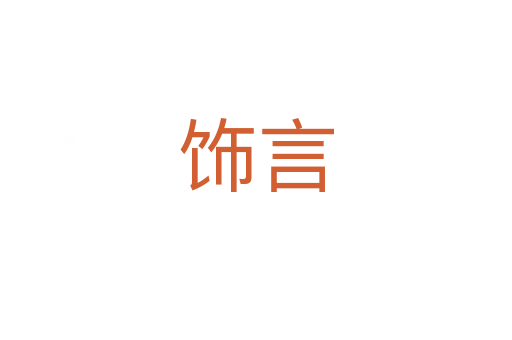 飾言