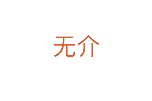 無(wú)介