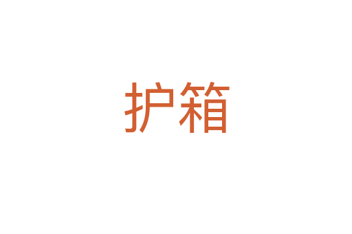 護(hù)箱