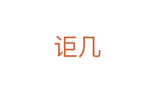 詎幾