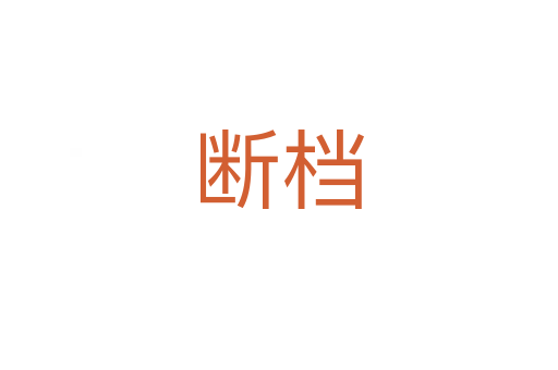 斷檔