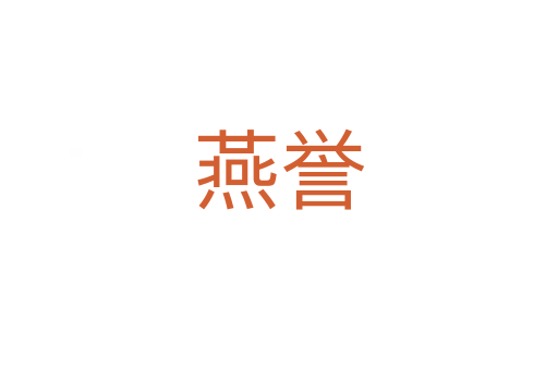 燕譽(yù)