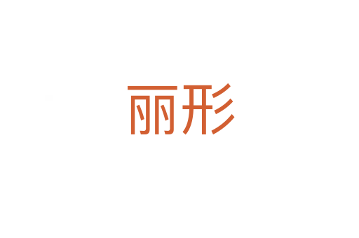 麗形