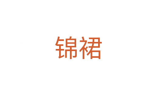 錦裙