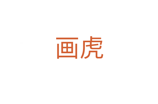 畫虎