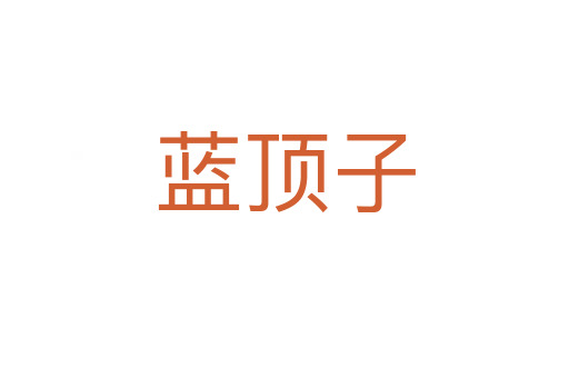 藍(lán)頂子
