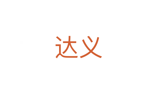 達(dá)義
