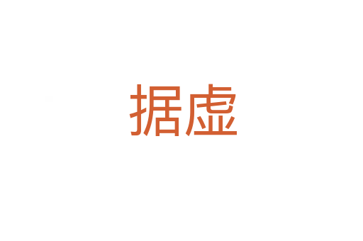 據虛