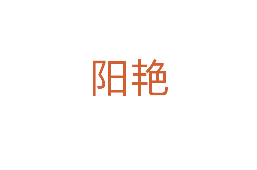 陽(yáng)艷