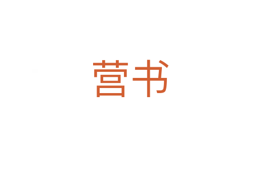 營(yíng)書(shū)