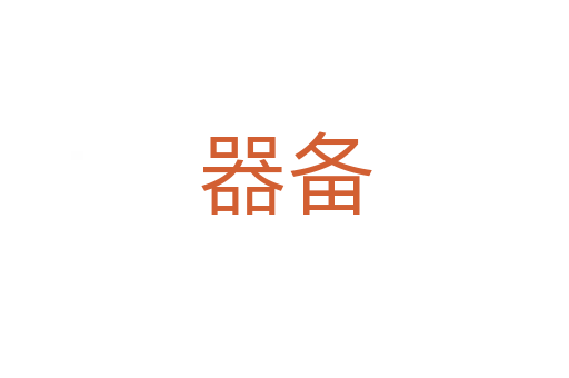 器備