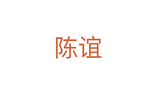 陳誼