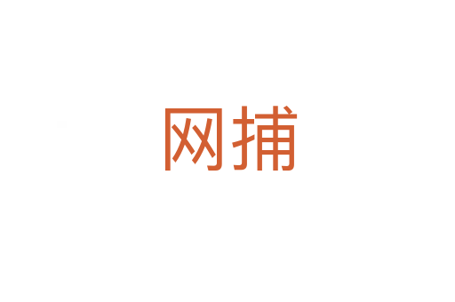 網捕