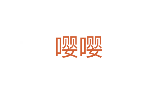 嚶嚶