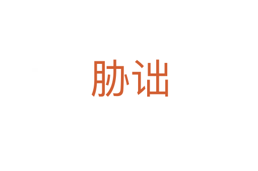脅詘