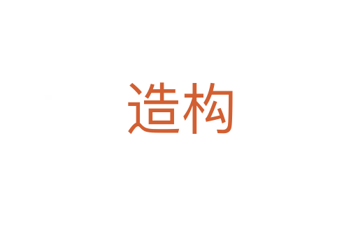 造構