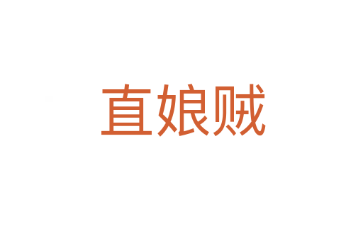 直娘賊