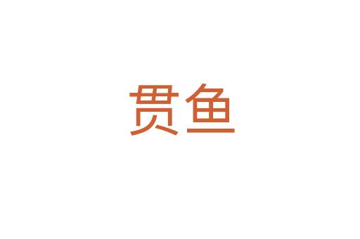 貫魚(yú)