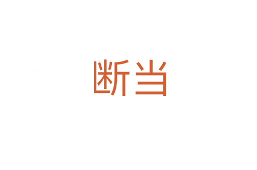斷當(dāng)