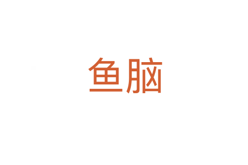 魚(yú)腦