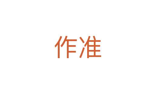 作準