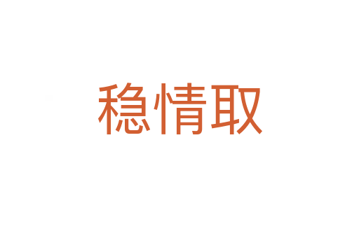 穩(wěn)情取