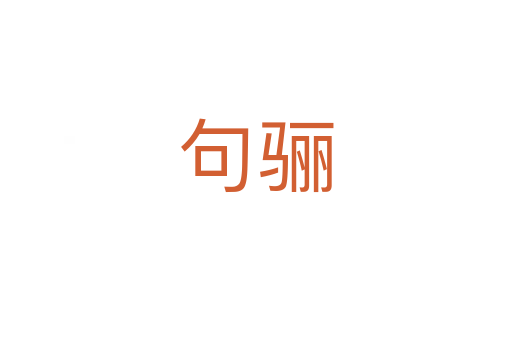 句驪