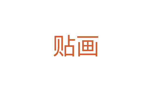 貼畫