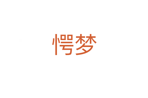 愕夢(mèng)