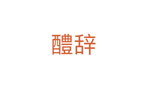 醴辭