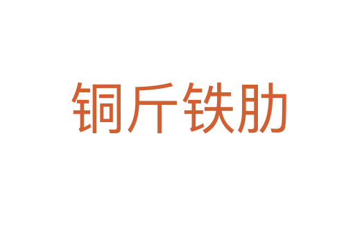 銅斤鐵肋