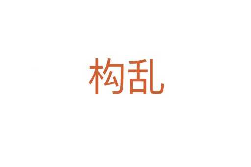 構(gòu)亂