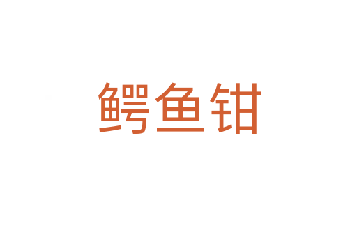 鱷魚鉗