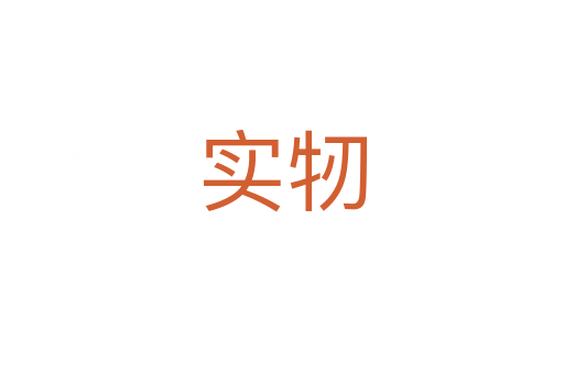 實牣