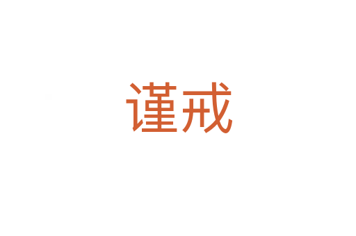 謹(jǐn)戒