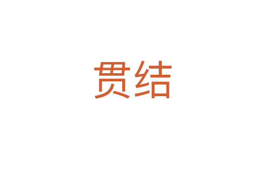 貫結(jié)
