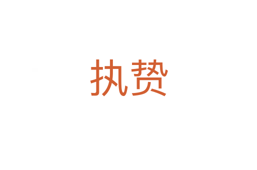 執贄